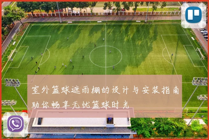 室外篮球遮雨棚的设计与安装指南助你畅享无忧篮球时光