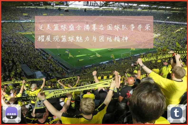 泛美篮球盛会揭幕各国球队争夺荣耀展现篮球魅力与团结精神